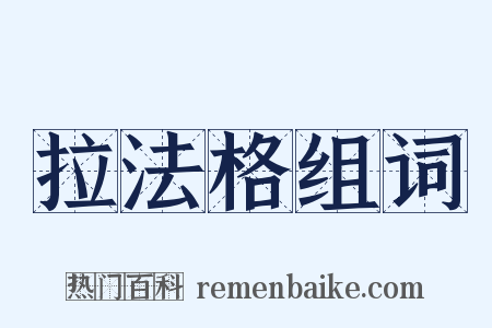 拉法格组词是什么意思的图片